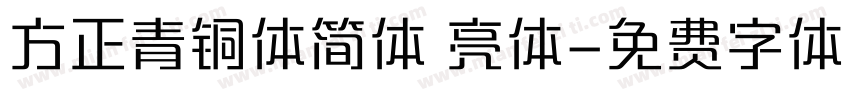 方正青铜体简体 亮体字体转换